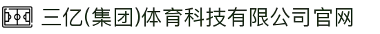 三亿(集团)体育科技有限公司官网